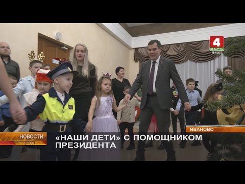 «НАШИ ДЕТИ» С ПОМОЩНИКОМ ПРЕЗИДЕНТА