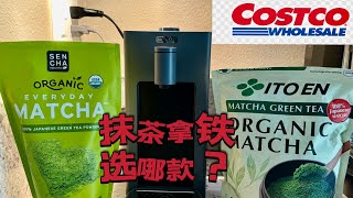 Costco 抹茶粉对比测评 抹茶拿铁做法