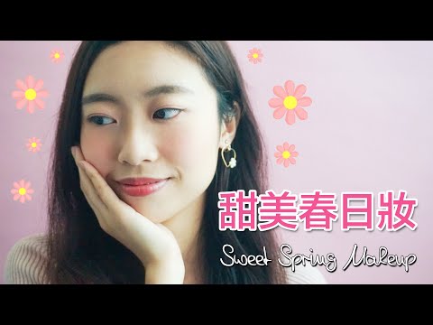 甜美春日妝 Sweet Spring Makeup 🌸