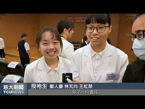 慈大新聞- 物治系舉辦實習授袍典禮 期勉態度為首要