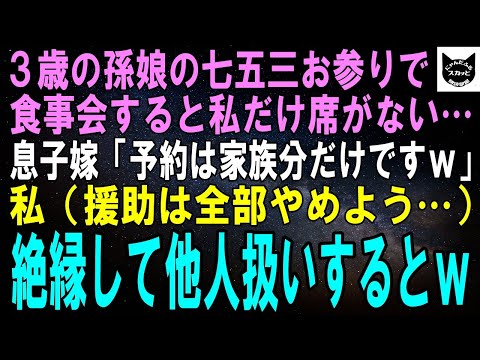 【スカッとする話】3歳の孫娘の七五三お参りで食事会すると私だけ門前払いされた…息子嫁「予約は家族分だけですよｗ」私（援助は全部やめよう…）絶縁して他人扱いするとｗ【修羅場】