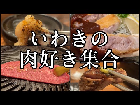 いわき駅前の絶品肉料理居酒屋！！福島県いわき市。