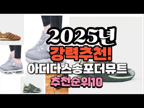 2025년 가장많이 팔릴 아디다스송포더뮤트  추천 베스트10