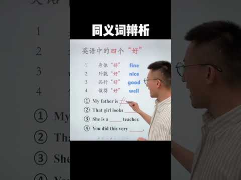 Episode538 英语中的“好”都有什么区别呢？#零基础学英语  #英语口语 #chineselearning #chineseteaching#english #englishlearning