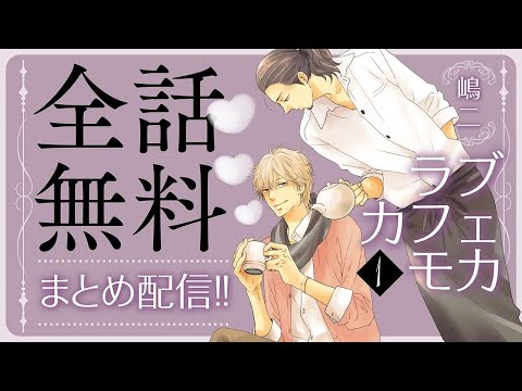 【隠れドSギャルソン×魔性の常連客】綺麗な男と一つ部屋の下。ギャルソンに生まれる一瞬の独占欲と支配欲。【ラブカフェモカ1巻～全話まとめ～】