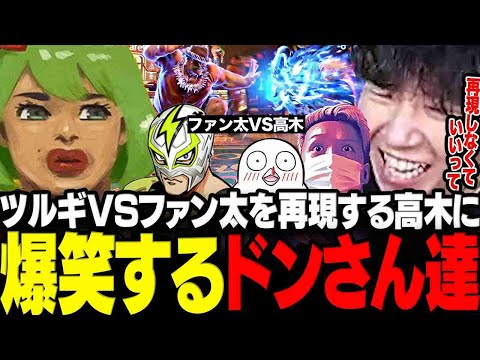 【スト6】スクリム中にツルギVSファン太の伝説の試合を再現する高木に爆笑するドンさん達www【三人称/ドンピシャ/わいわい/高木/おぼ/クラッチ/CRカップ/切り抜き】