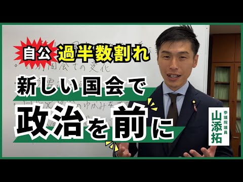 【自公過半数割れ】新しい国会で政治を前に／2024年11月16日