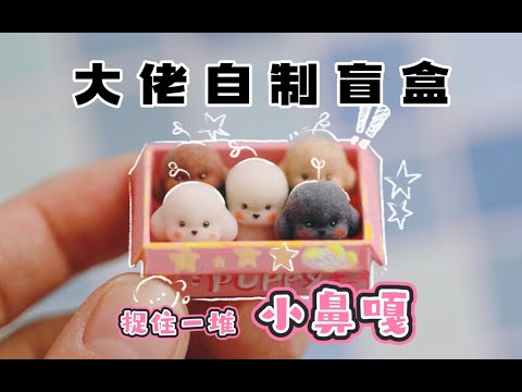 Self-made small nose ga dog blind box ~