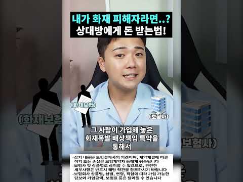 내가 화재 피해자라면..? 상대방에게 돈 받는법!