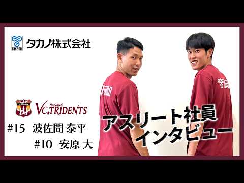 タカノ株式会社 アスリート社員インタビュー02：VC長野トライデンツ所属：波佐間泰平選手・安原大選手