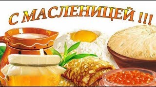 Поздравления с Масленицей