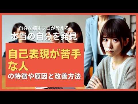 自己表現が苦手な人の特徴や原因とその改善方法