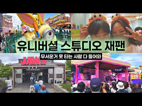 [USJ VLOG 4탄] 미니언즈 & 원더랜드 🎡 / 죠스까지 다 봤다! 과연 재밌을까? 🤔 (어지러운 기구⎮기념품샵 구경⎮쿠로미 쇼)