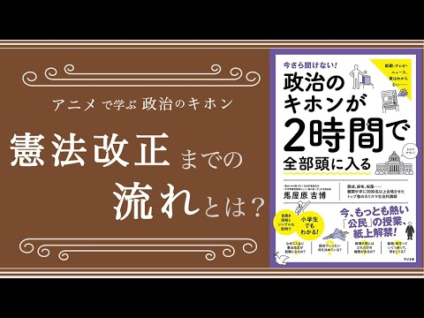 【超入門編】憲法改正までの流れとは？（アニメで学ぶ政治のキホン）