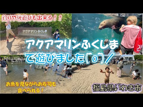 ゴールデンウイークに福島県いわき市にあるアクアマリンふくしまで水族館＆磯遊び！