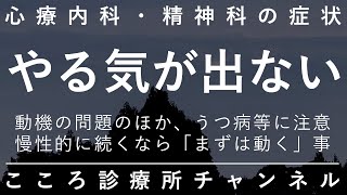 やる気が出ない【うつ病の症状に注意。続くなら「まず動く」精神科医が7分でまとめ】