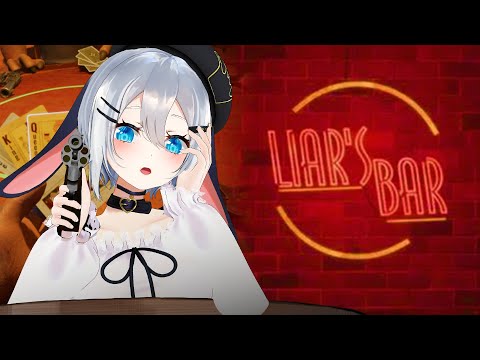 嘘はとびきりの愛だって聞きました【Liar's Bar/視聴者参加型】 #山黒音玄