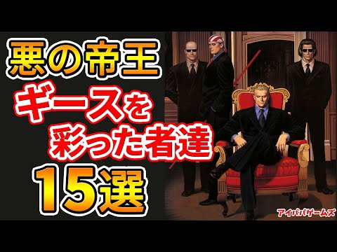 悪の帝王ギース・ハワードを彩った者たち 15選【餓狼伝説】【KOF】