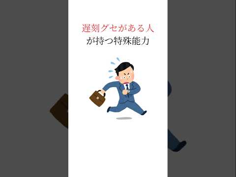 遅刻グセがある人が持つ特殊能力