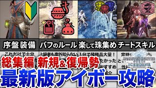 アイスボーン攻略最新版！新規･復帰勢に役立つ有益攻略情報を厳選しました【総集編・作業用】