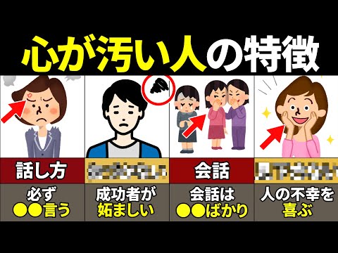 【40.50.60代要注意】絶対当てはまるな！心が汚い人の特徴9選【ゆっくり解説】