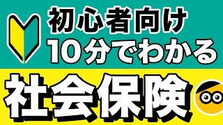 社会保険についてわかりやすく説明します。