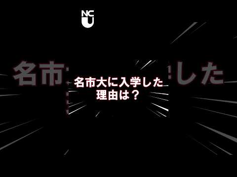 令和６年度入学式～名市大に入学した理由は？～ #大学生 #university #shorts