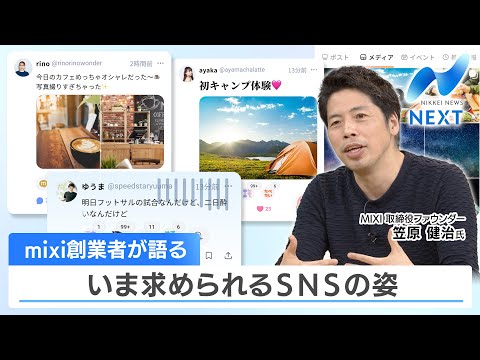 mixi創業者が語る いま求められるSNSの姿【NIKKEI NEWS NEXT】