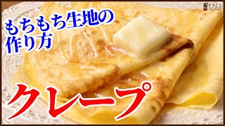 An easy recipe to make at home! I will teach you all about how to make a basic chewy crepe dough!