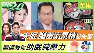 鄭弘儀爆曾日吞4顆安眠藥！ 恐慌失眠睡不好 大腦毒素排不出 易得失智症？ 這幾招教你助眠減壓力！ 健康2.0 20220102 (完整版)