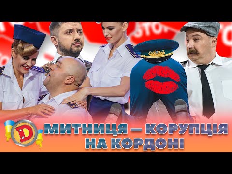 ⚡Збірка - 2023 ⚡ МИТНИЦЯ – 🤬 КОРУПЦІЯ НА КОРДОНІ 💸