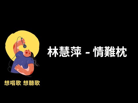 林慧萍-情難枕『如果一切靠緣份，何必痴心愛著一個人』【高音質|動態歌詞|LyricsMusic】♫