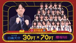 【桜坂46】そこ曲がったら桜坂　(2024.07.21/07.28)、桜坂46vsクイズ王バトル（前半/後半）