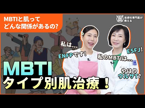 【肌のMBTI診断】MBTIと肌ってどんな関係があるの？ I MBTIタイプ別肌治療！