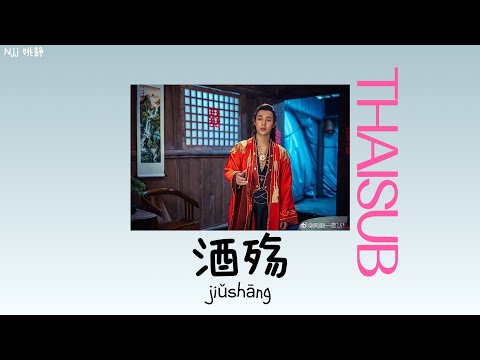 [THAISUB] 酒殇 Jiu Shang - 刘彬濠 Liu Binhao Ost.The Romance of HUARONG 《一夜新娘》 [THAISUB&PINYIN]