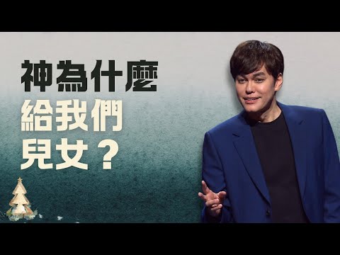 神對你永不改變的愛 (2024年聖誕節特輯) | 平約瑟 (Joseph Prince) | 新造視頻