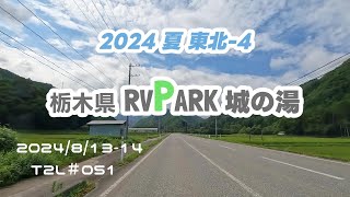 東北旅の帰りに「RVパーク 城の湯」で1泊しました