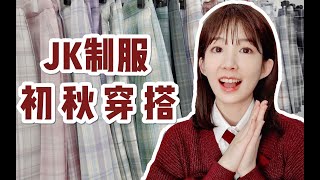 JK制服初秋穿搭分享！萌新也能轻松get的穿搭法～｜大果子