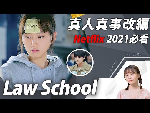 《Law School》完結解析：源自2021南韓最受囑目的真實案件！至上之法評價｜內有《Mouse》雷