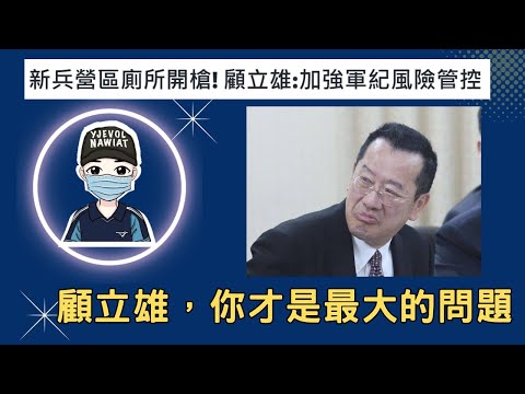 新兵營區廁所開槍，國防部長：加強軍紀風險管控｜她揭男友軍中荒唐事：認真做到死，擺爛卻升官，難怪留不住人｜義務役男抽中「常山雄獅」部隊，嚇到神隱落跑被通緝｜1年期義務役，軍事訓練內容大公開｜國軍搞什麼