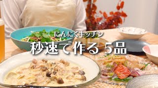 【おうち居酒屋】仕事が遅い日の爆速おつまみ簡単スピードごはん！秋にピッタリ