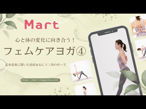 【Mart】女性の心と体の変化に向き合う！フェムケアヨガ④