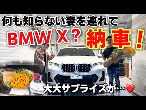 また黙って購入？何も知らない妻を連れてBMW X？の納車式に行ってきました。