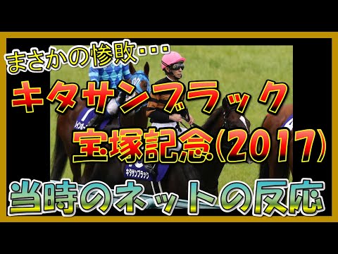 【キタサンブラック 宝塚記念】圧倒的1番人気が馬群に沈む・・・　2017年宝塚記念　当時の反応集