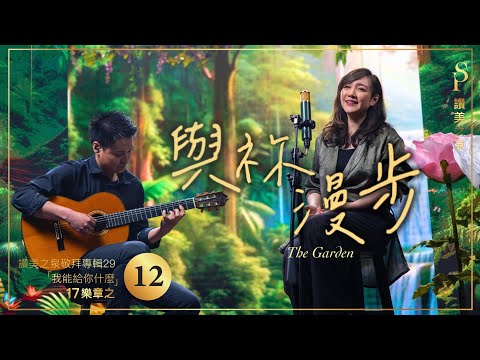 【與祢漫步 The Garden】現場敬拜MV (Worship MV) - 讚美之泉敬拜讚美 (29)