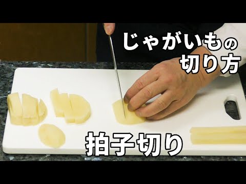 じゃがいもの切り方 細長い「拍子切り」を解説！【フライドポテト】