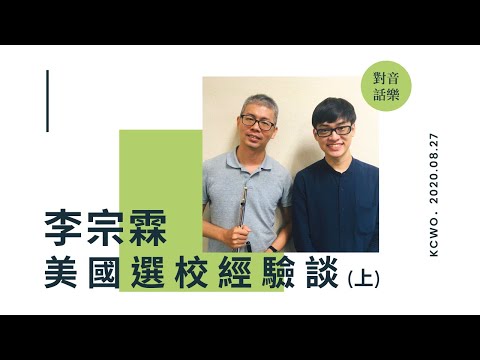 EP6 李宗霖－美國選校經驗談(上)