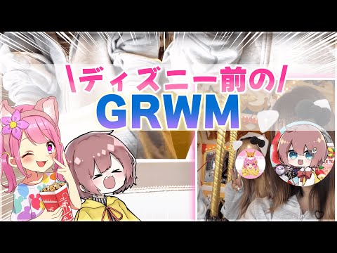 【GRWM】ディズニーに行く日の朝の準備をまわしてみた！！！【実写】