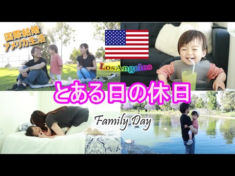 【とある日の休日】アメリカで過ごす家族の休日♡のんびりファミリーデー　アメリカ生活／国際結婚／１歳児ママ