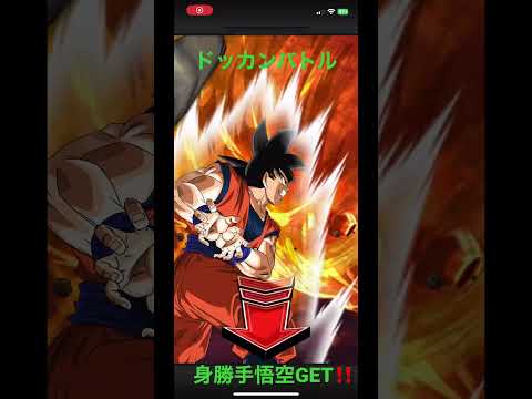 ドッカンバトル　身勝手悟空GET‼️#ドッカンバトル